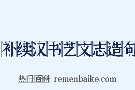 补续汉书艺文志造句是什么意思的图片